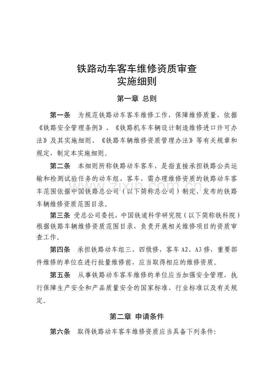 铁路动车客车维修资质审查实施细则.doc_第2页