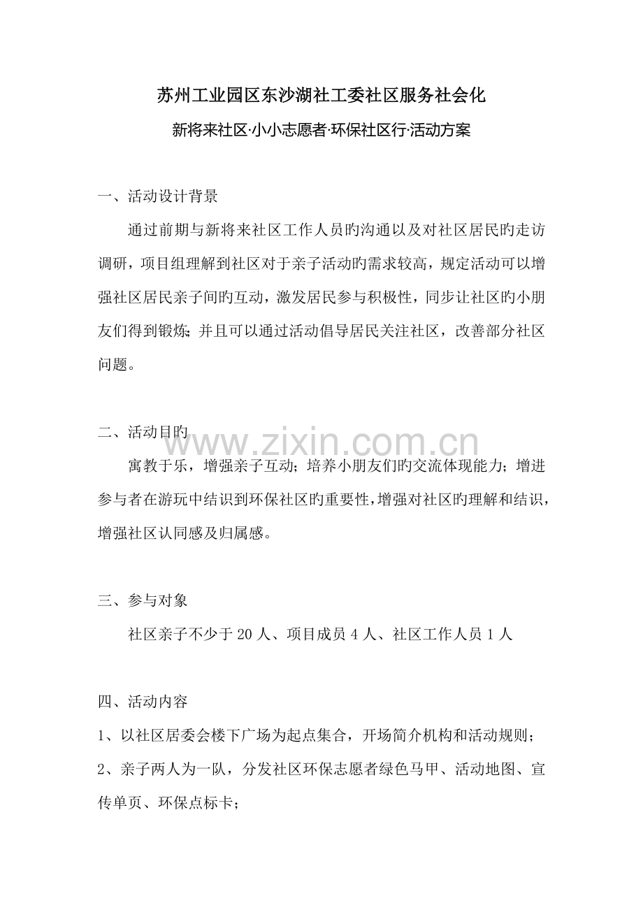 小小志愿者-环保社区行-活动方案.docx_第1页