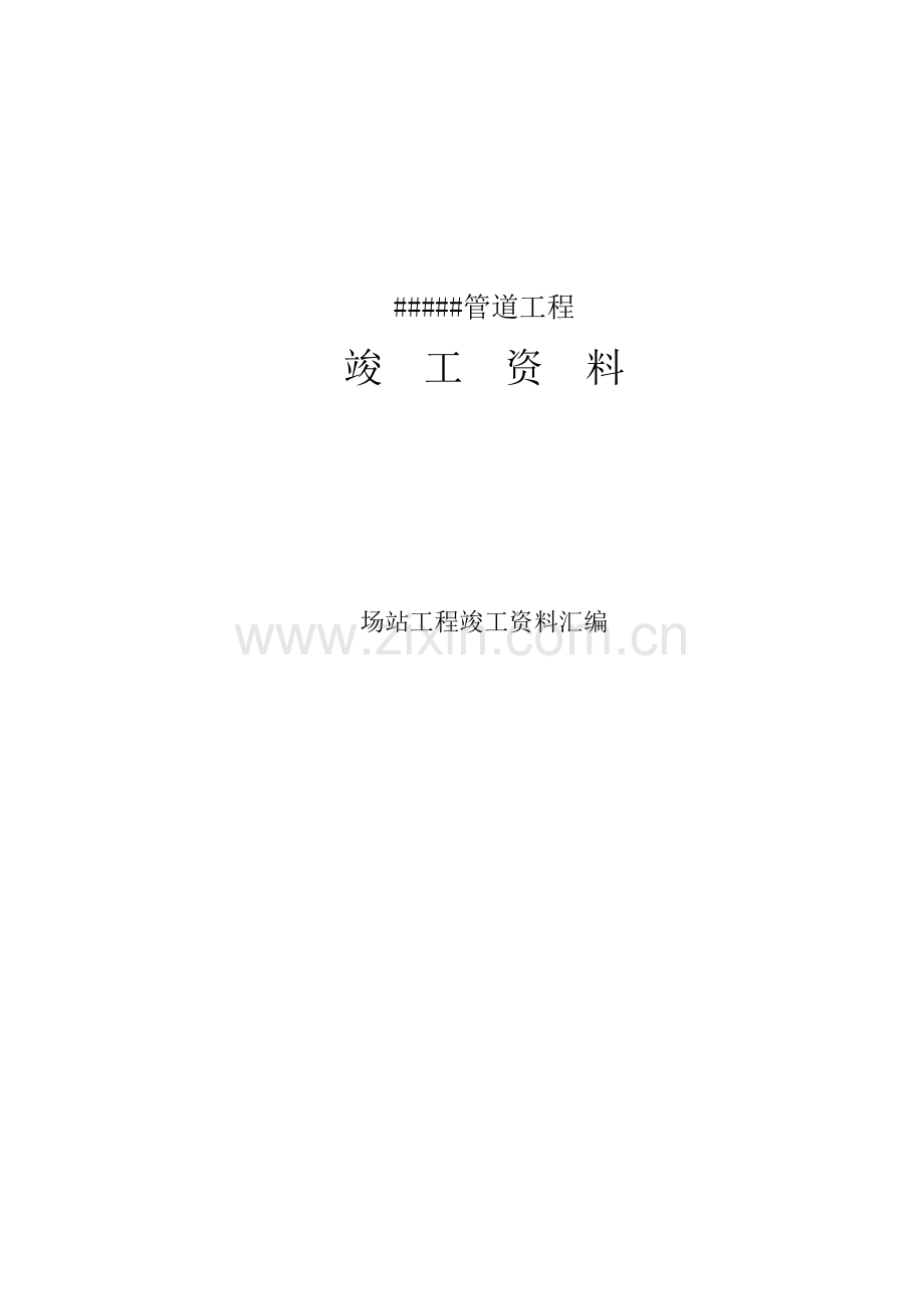 管道工程竣工资料表格通用表格.doc_第1页