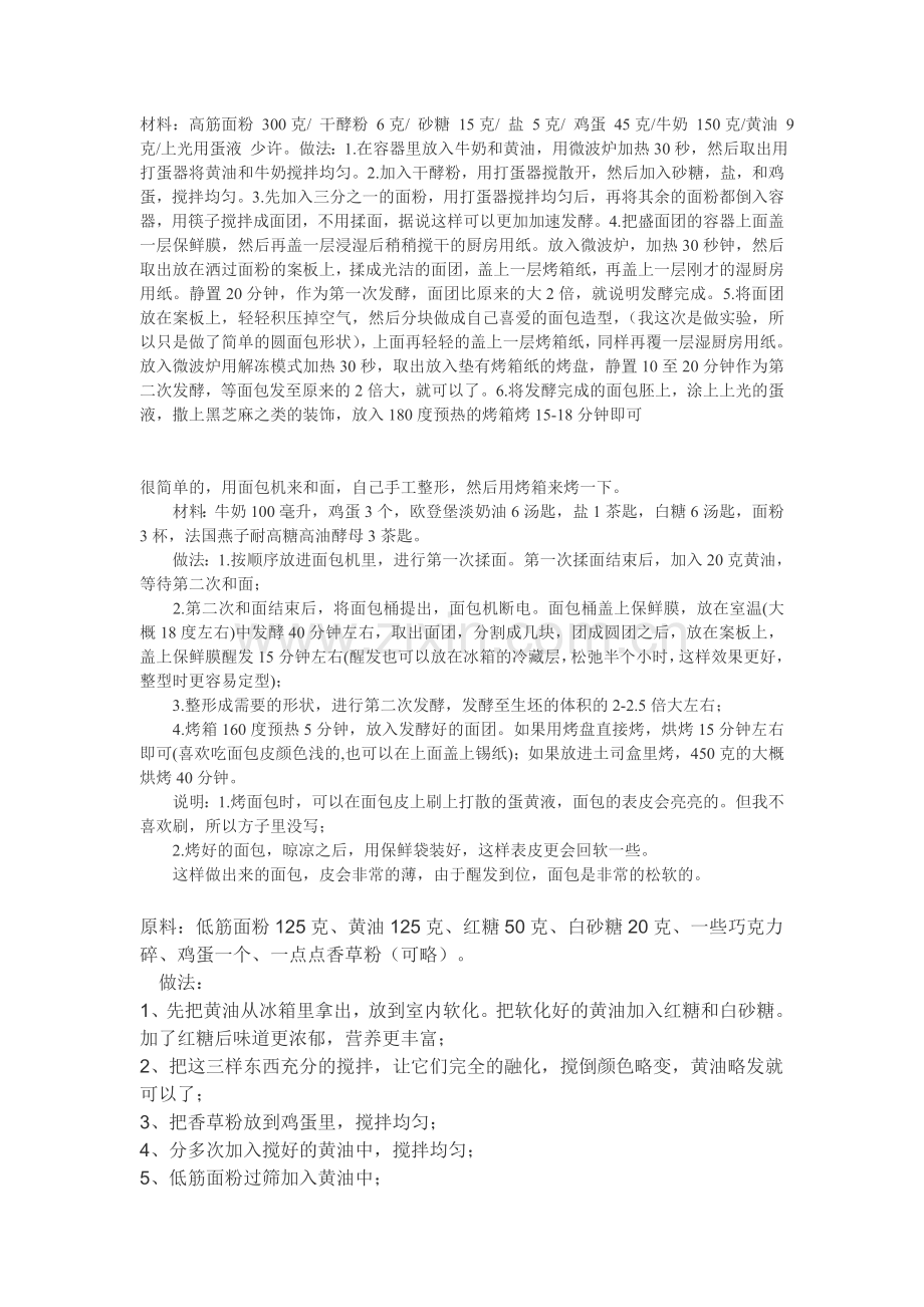 面包的制作材料.doc_第1页