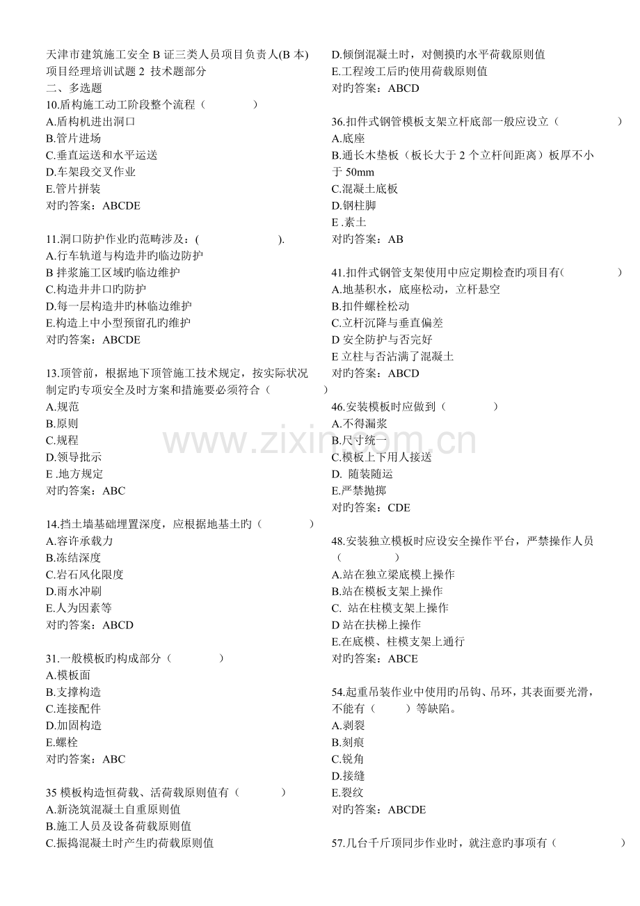 建筑安全B证三类人员项目负责人(B本)项目经理培训试题2.doc_第1页