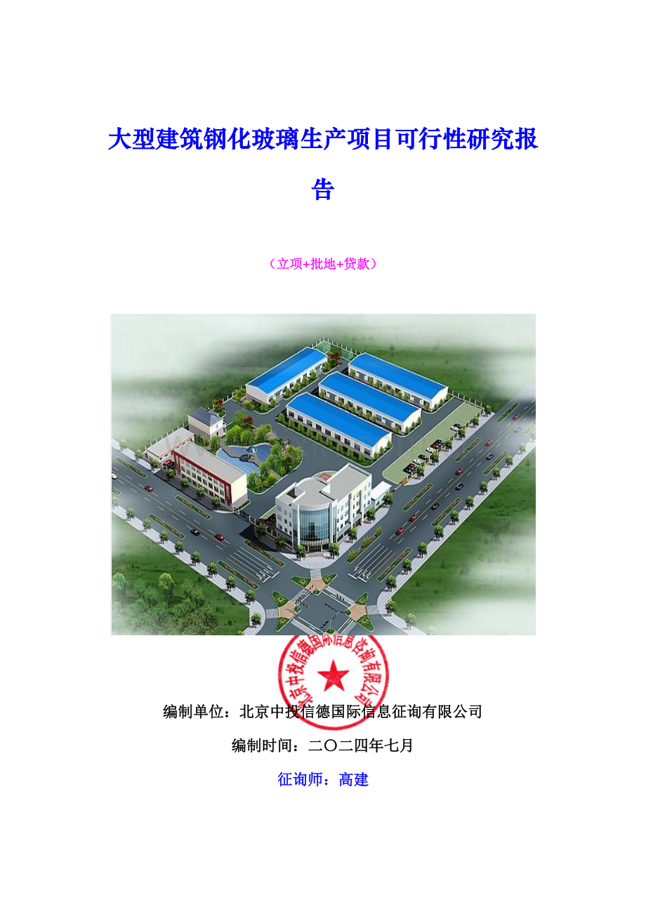 大型建筑钢化玻璃生产项目可行性研究报告.doc_第1页