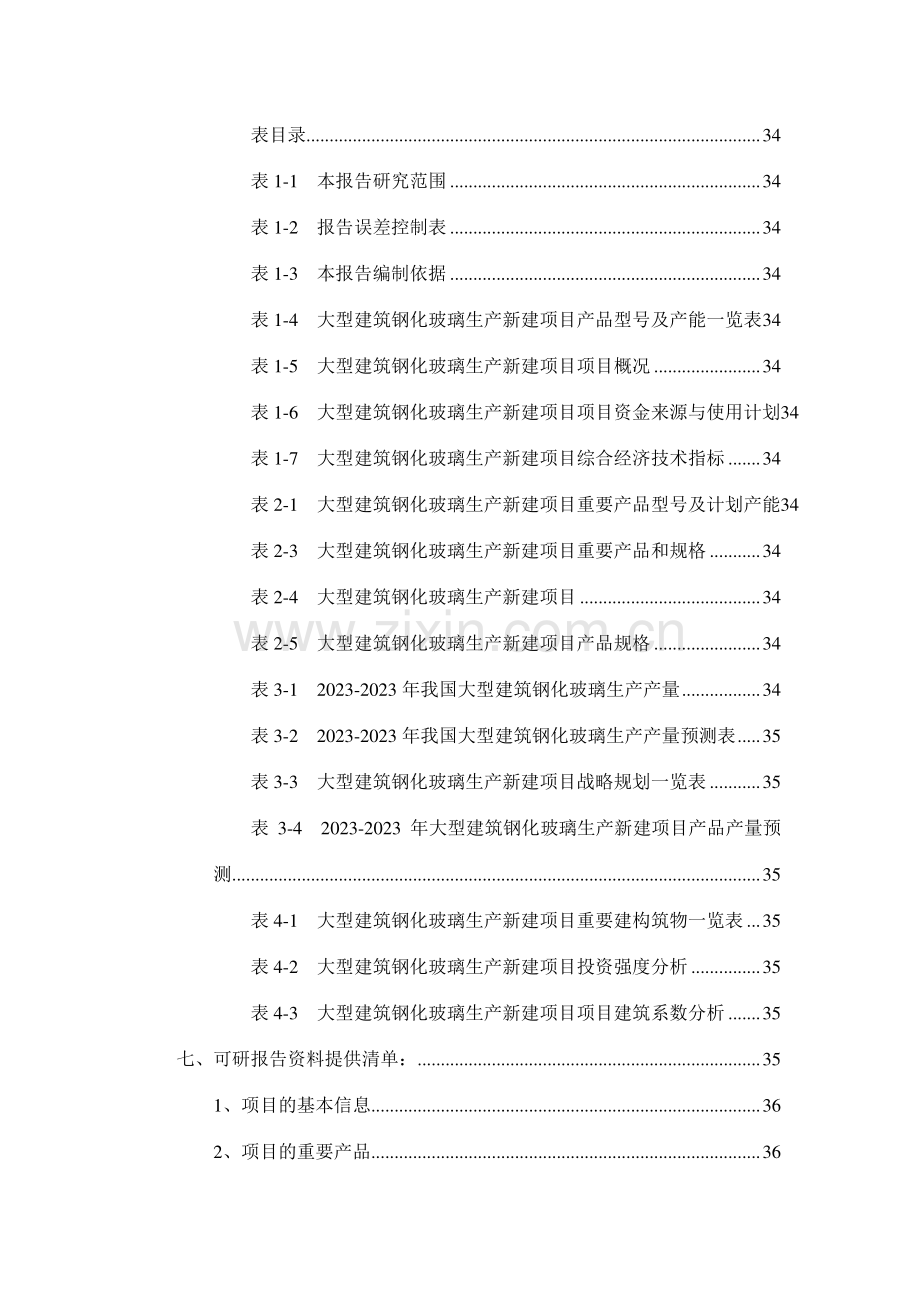 大型建筑钢化玻璃生产项目可行性研究报告.doc_第3页