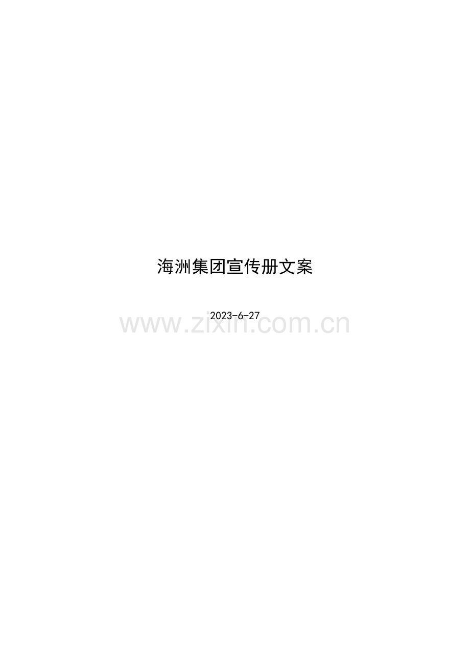 海洲集团企业手册改.doc_第1页