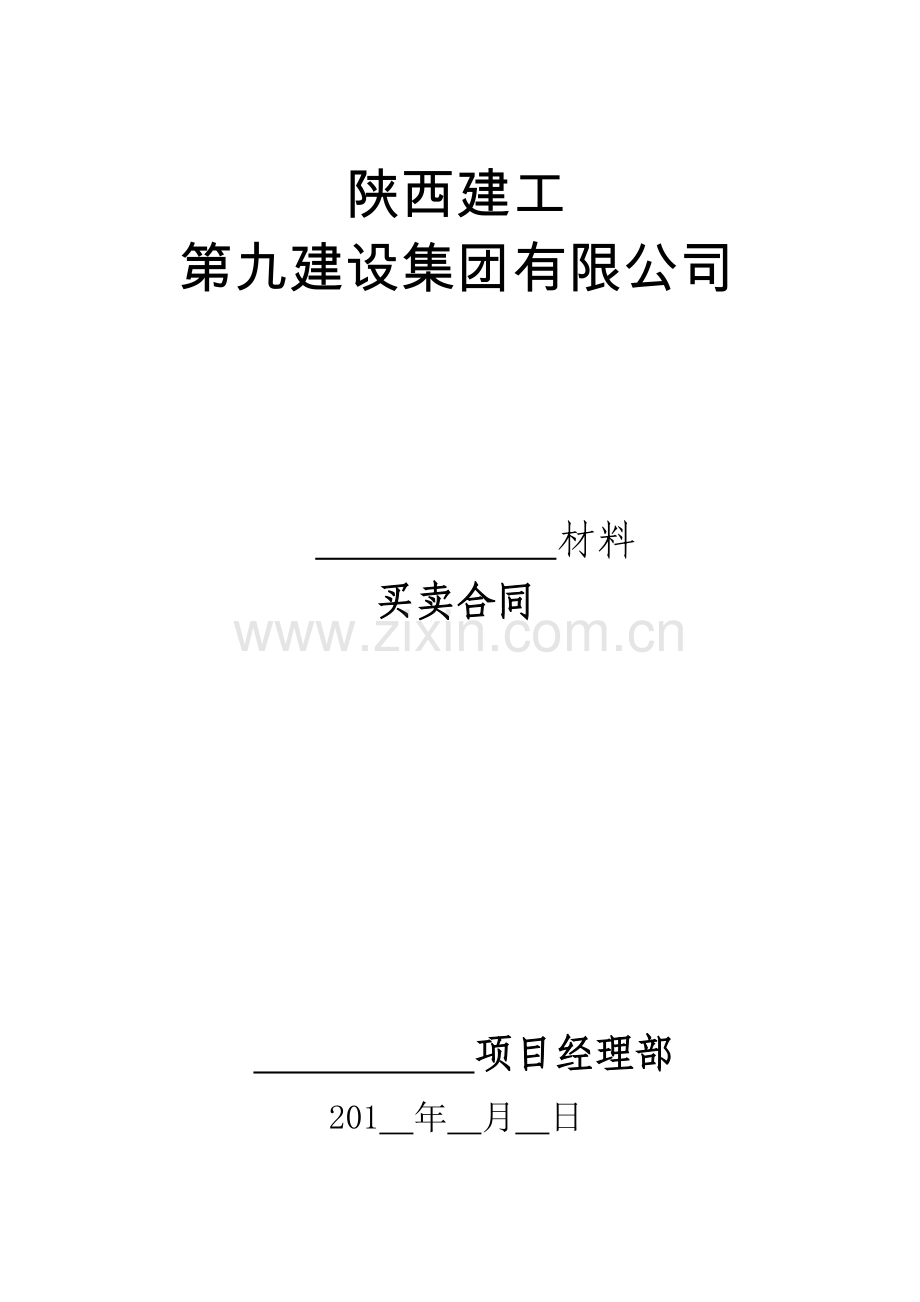 建设工程材料买卖合同.doc_第1页