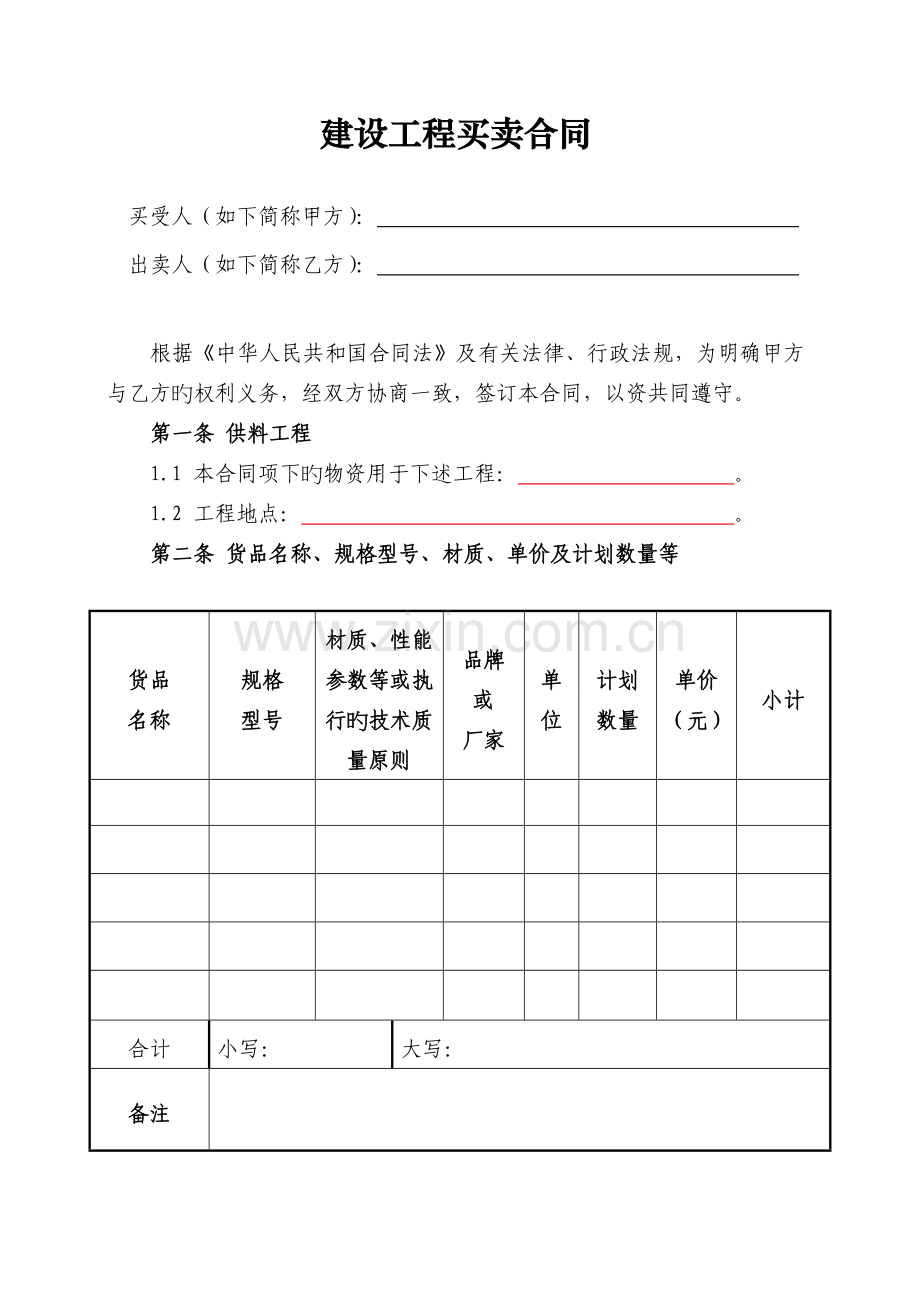 建设工程材料买卖合同.doc_第2页