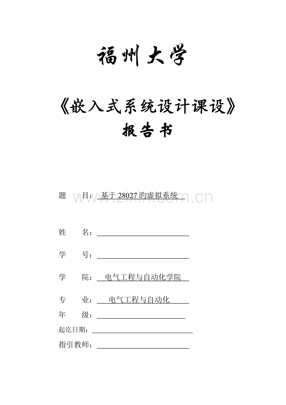 嵌入式系统设计课设报告.doc_第1页