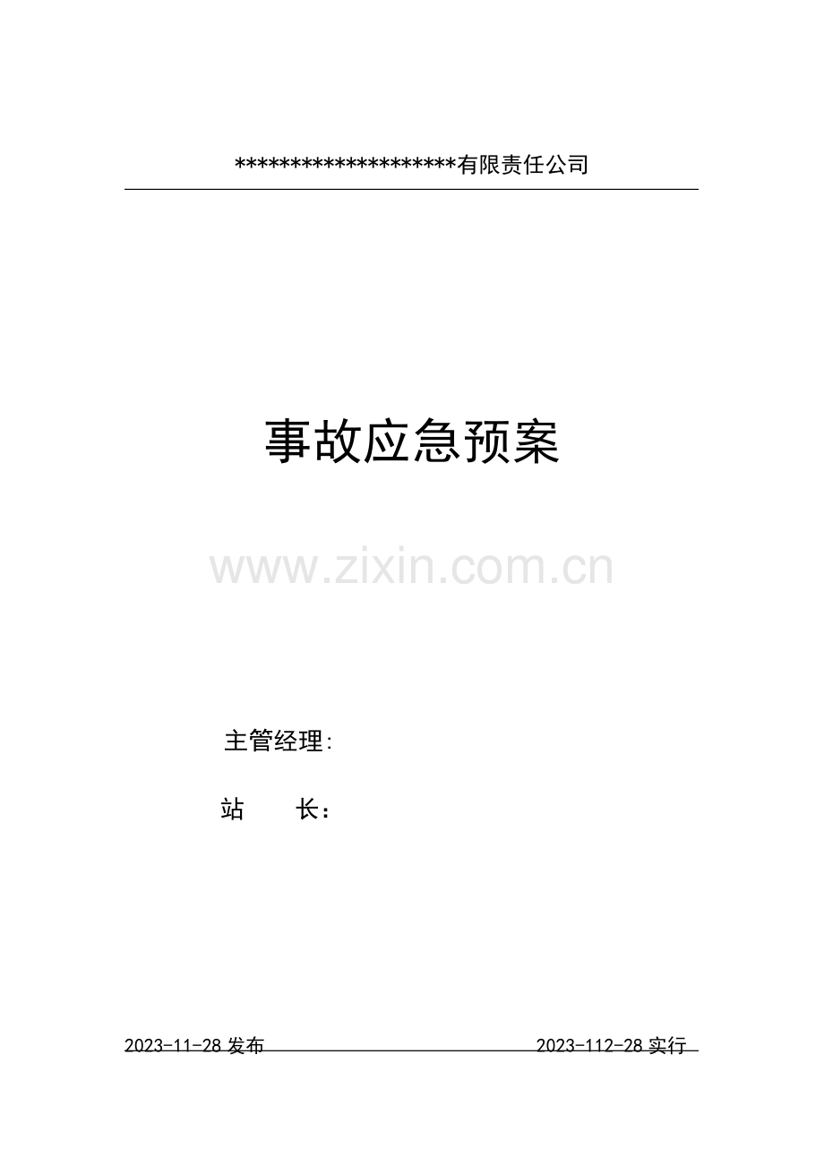 加油站危险化学品生产存储销售单位应急预案应急.doc_第1页