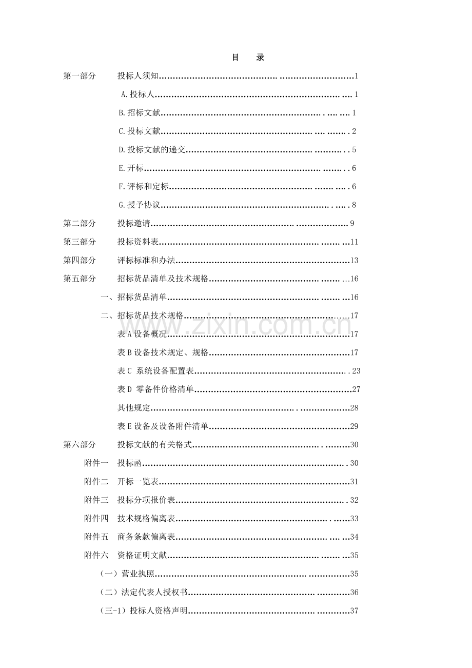 投标方须知专业资料.doc_第3页