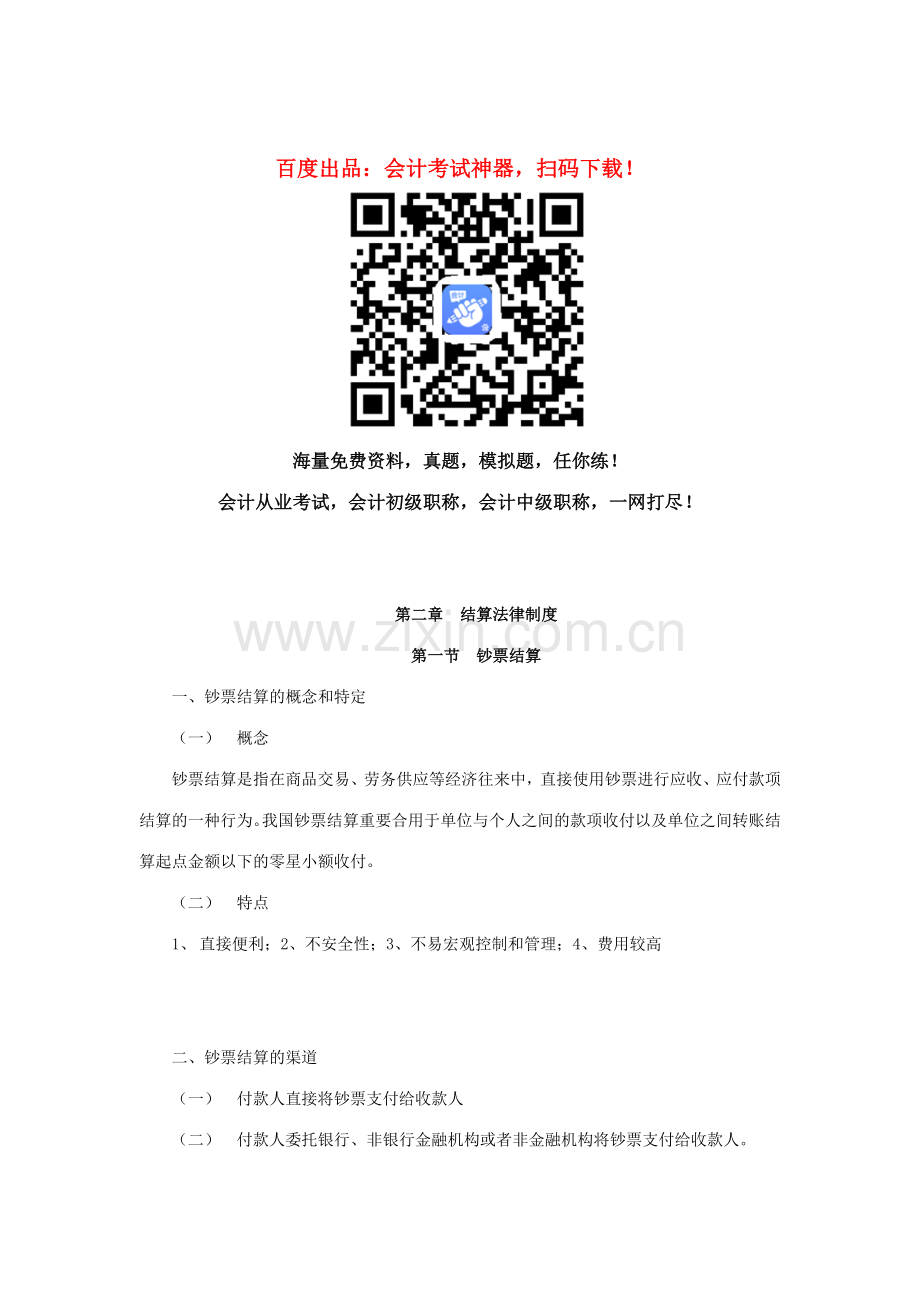 会计从业资格考试财经法规知识点结算法律制度.doc_第1页