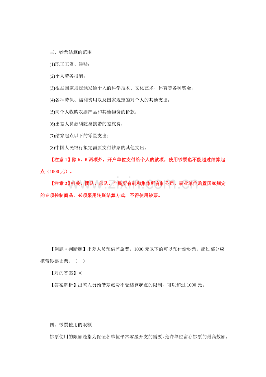 会计从业资格考试财经法规知识点结算法律制度.doc_第2页