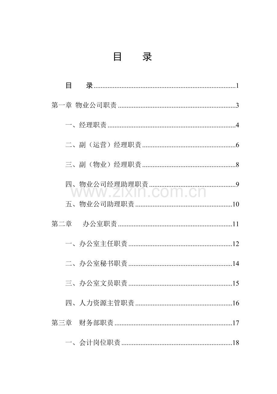 物业公司岗位职责全.doc_第1页