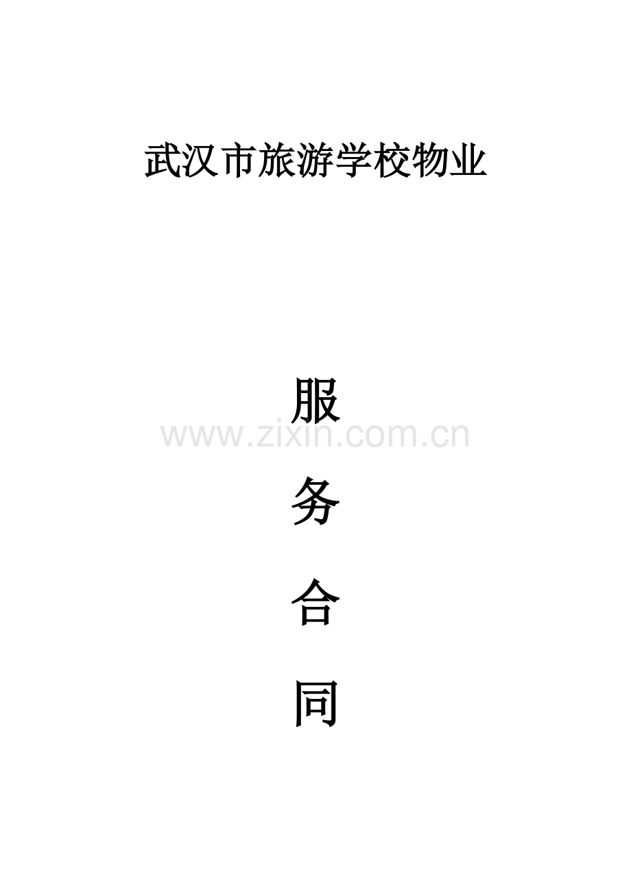 武汉市旅游学校物业服务合同.docx_第1页