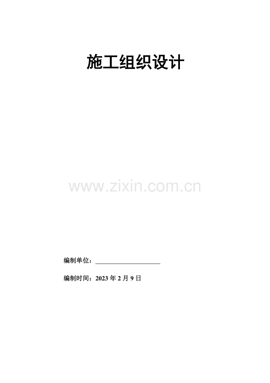 大学园施工组织设计.doc_第1页