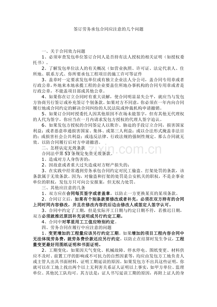 劳务合同签订应注意事项.doc_第1页