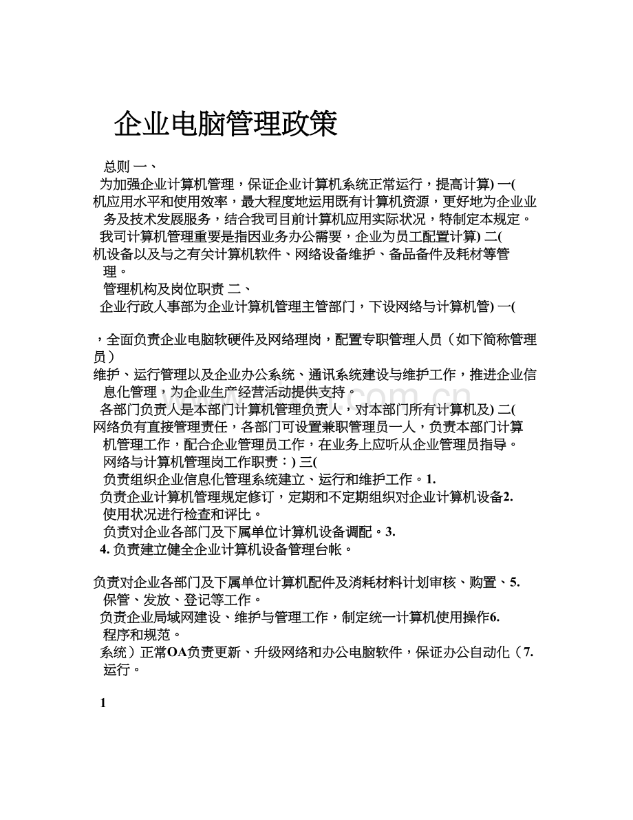 公司规章制度之公司电脑管理政策.doc_第1页