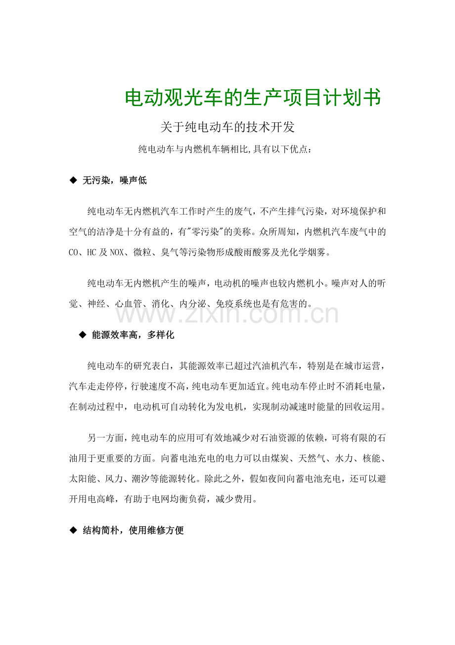 观光车的生产项目计划书.doc_第1页