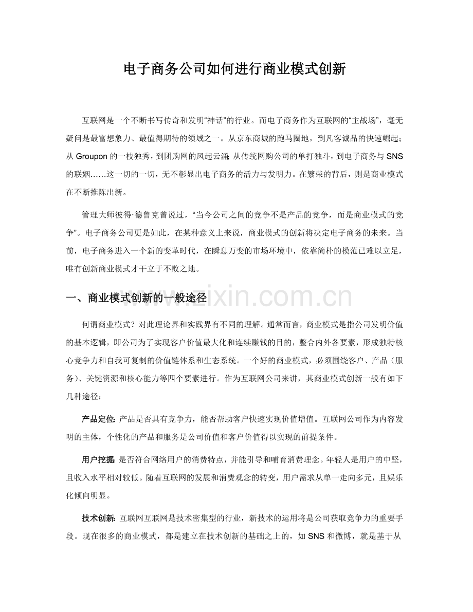 电子商务企业如何进行商业模式创新副本.doc_第1页