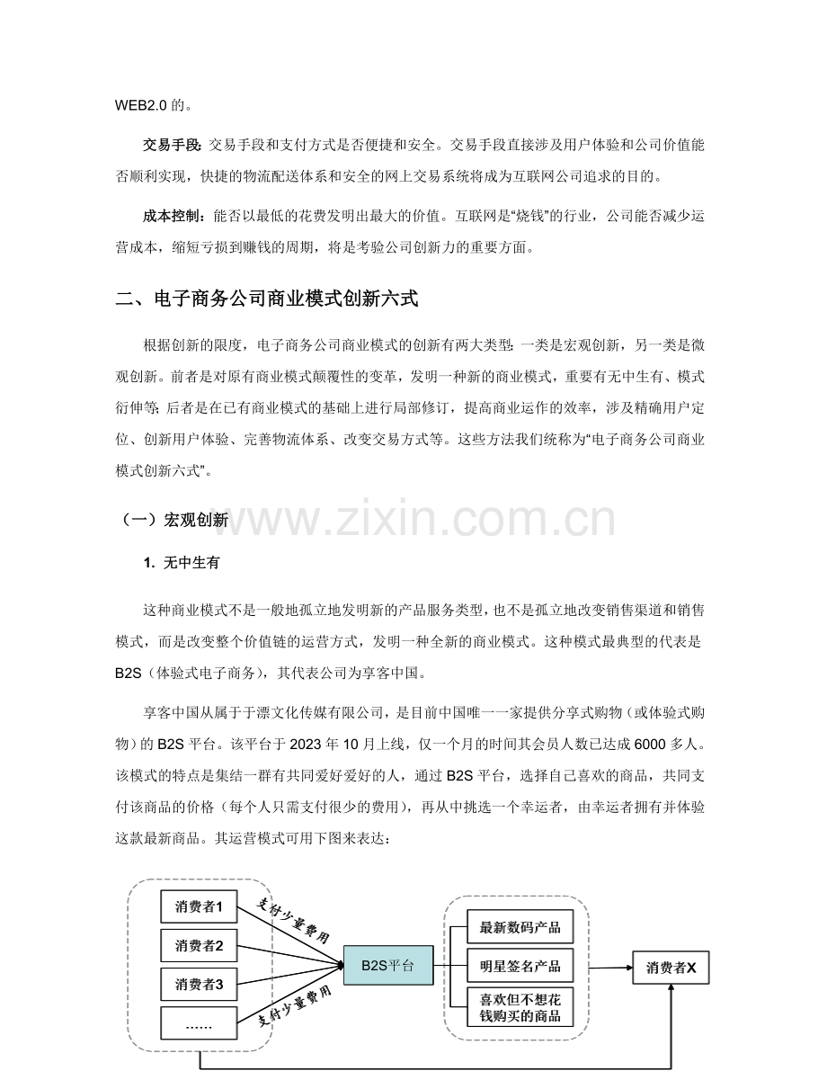 电子商务企业如何进行商业模式创新副本.doc_第2页