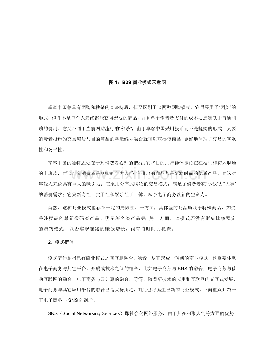 电子商务企业如何进行商业模式创新副本.doc_第3页