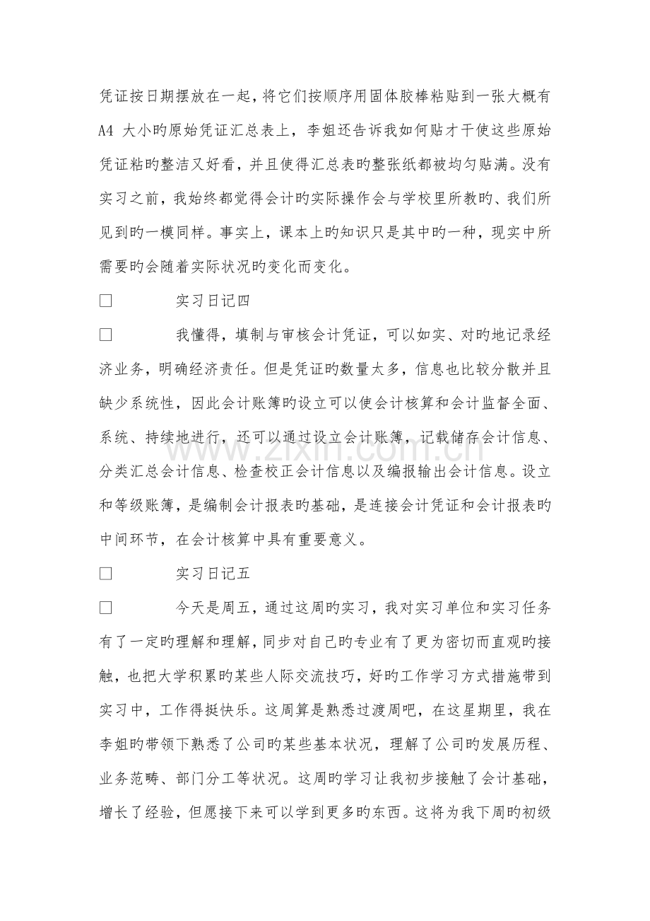 实习周记---会计顶岗实习周记40篇【12500字】.doc_第2页