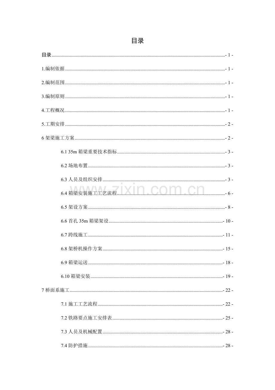 跨浙赣铁路架梁安全专项施工方案.doc_第1页