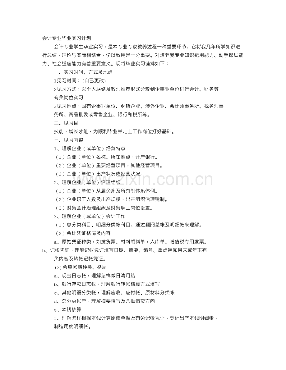 财务实习计划.doc_第1页