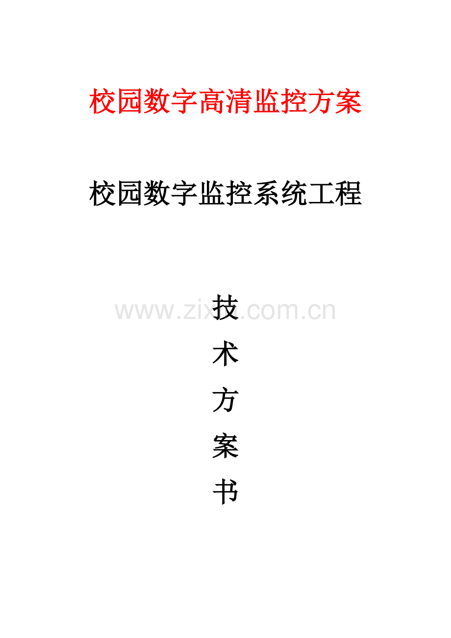 校园数字高清监控方案.doc_第1页