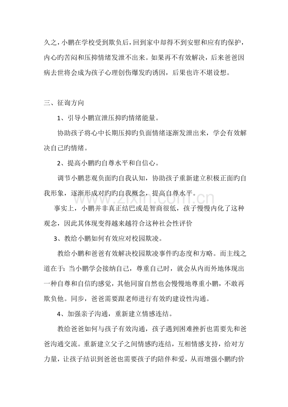 辛庄小学校园欺凌心理健康疏导记录.doc_第2页