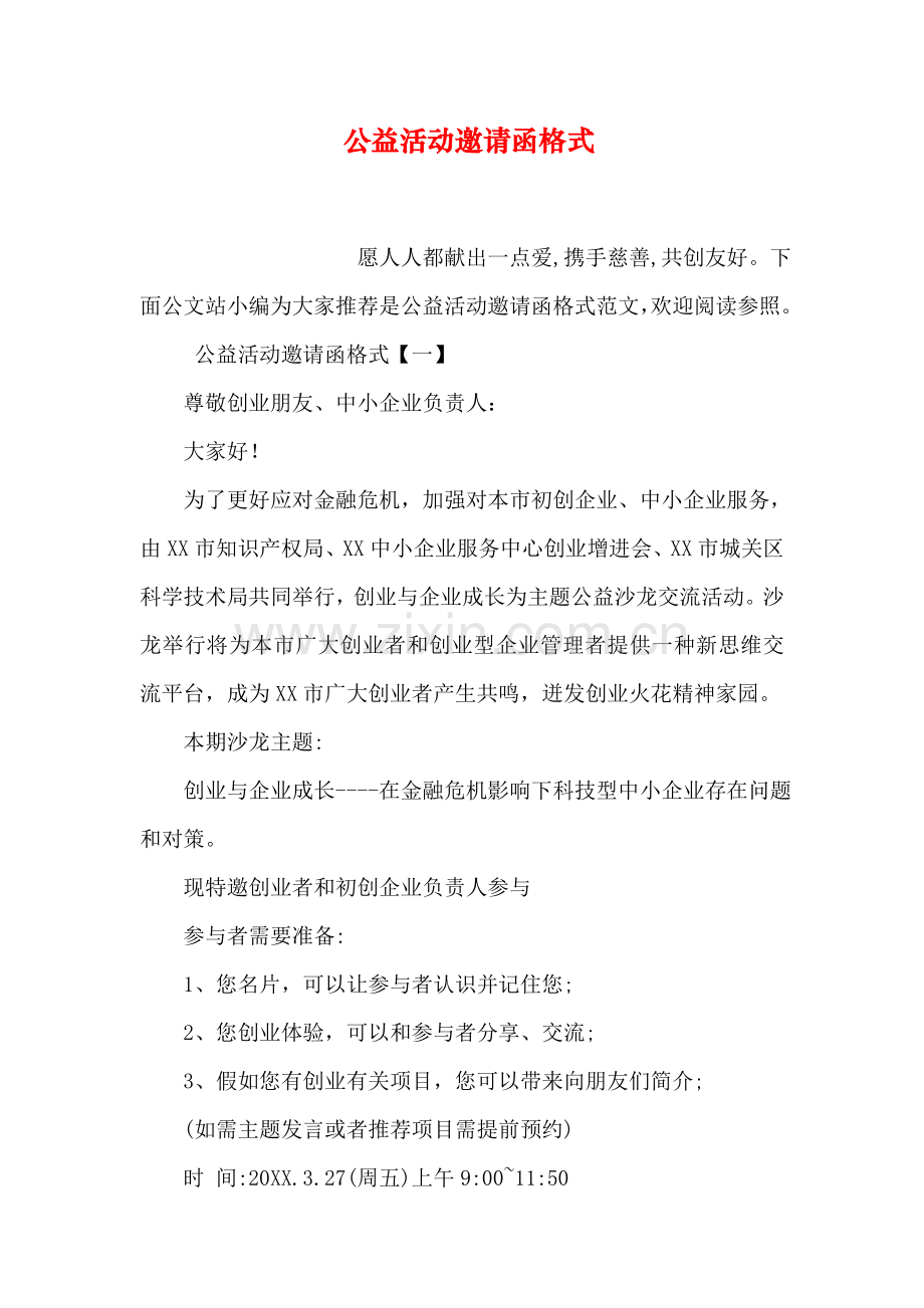 公益活动邀请函格式.doc_第1页