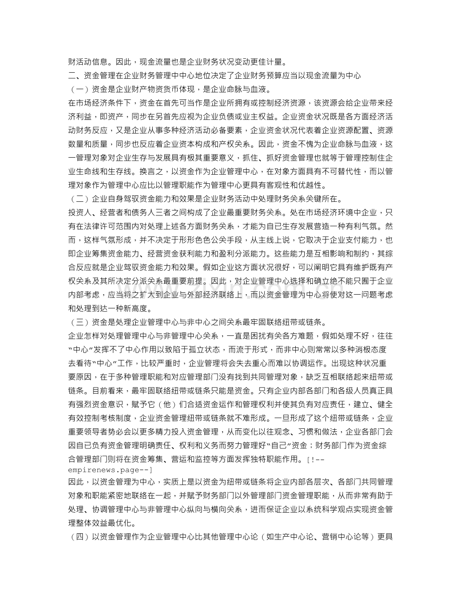 中国企业财务预算应以现金流量为中心.doc_第2页