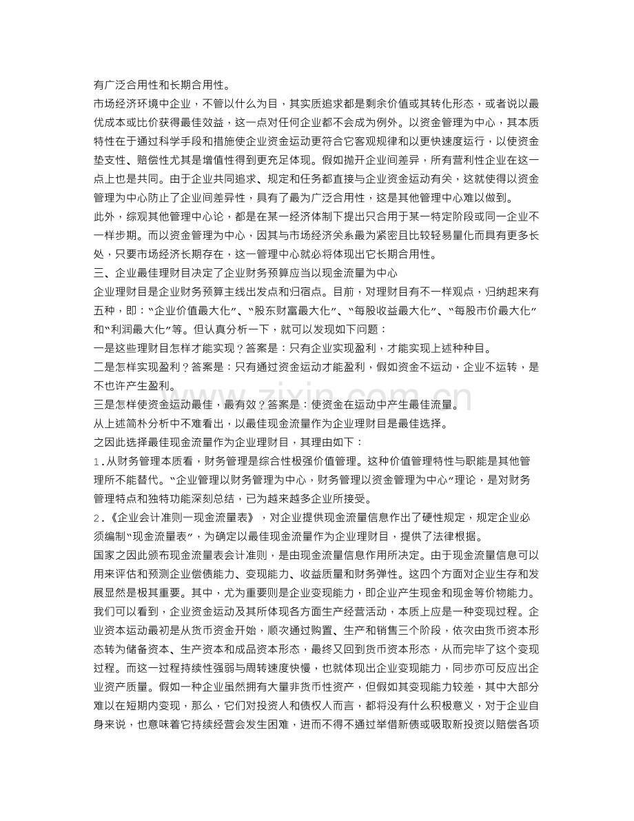 中国企业财务预算应以现金流量为中心.doc_第3页