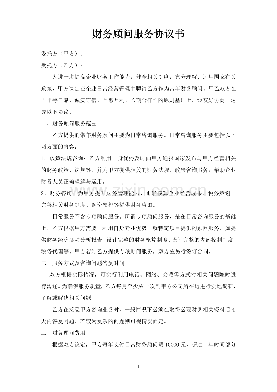 财务顾问服务协议书.doc_第1页