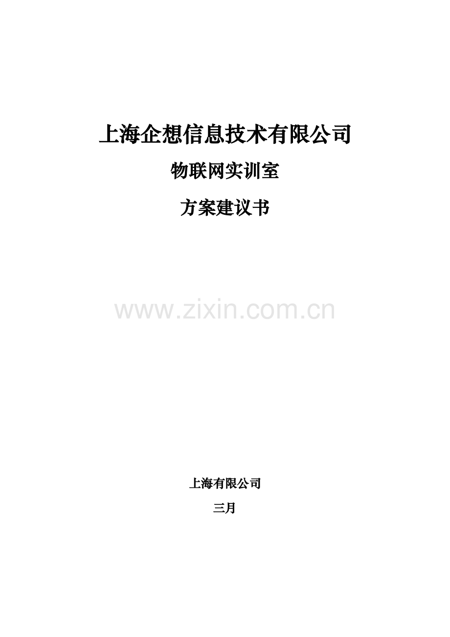 上海企想物联网实训室方案.doc_第1页