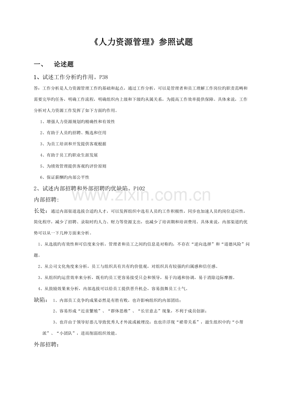 人力资源管理期末试题.doc_第1页