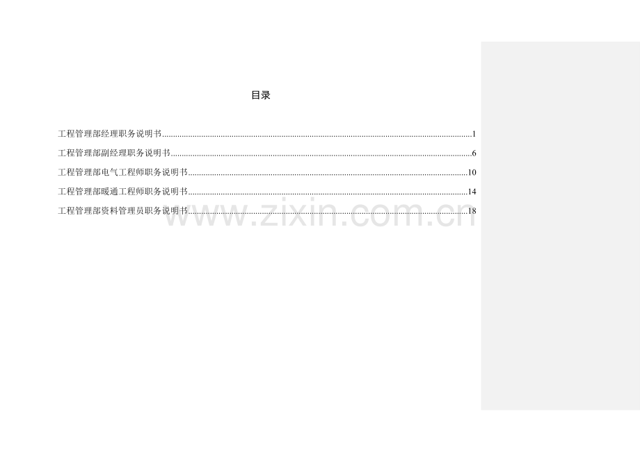 工程管理部职务说明书.doc_第2页