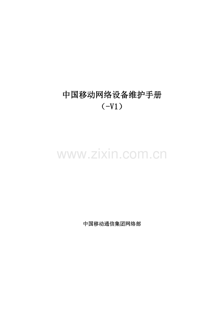 中国移动网络设备维护手册直放站.doc_第1页