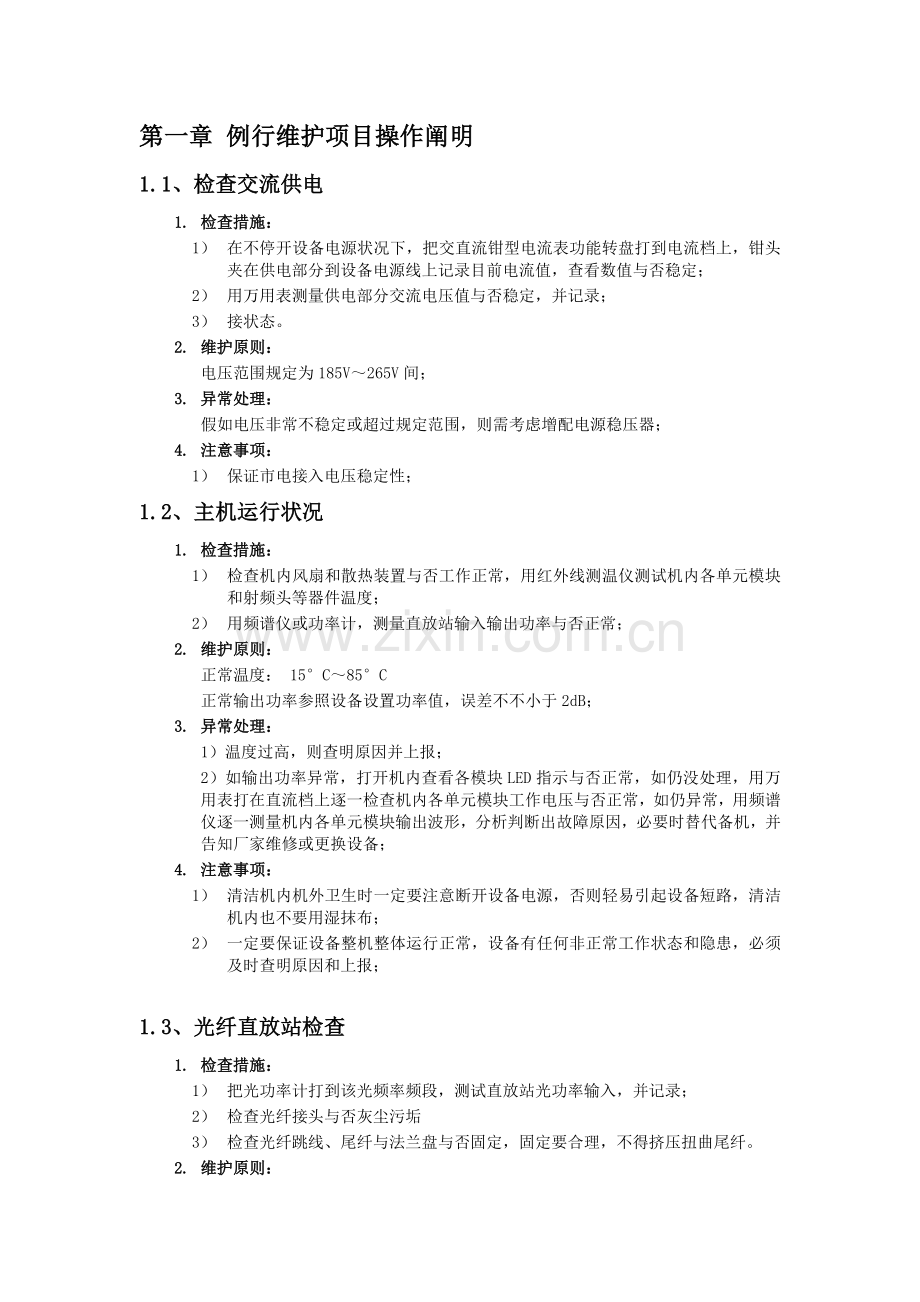 中国移动网络设备维护手册直放站.doc_第3页