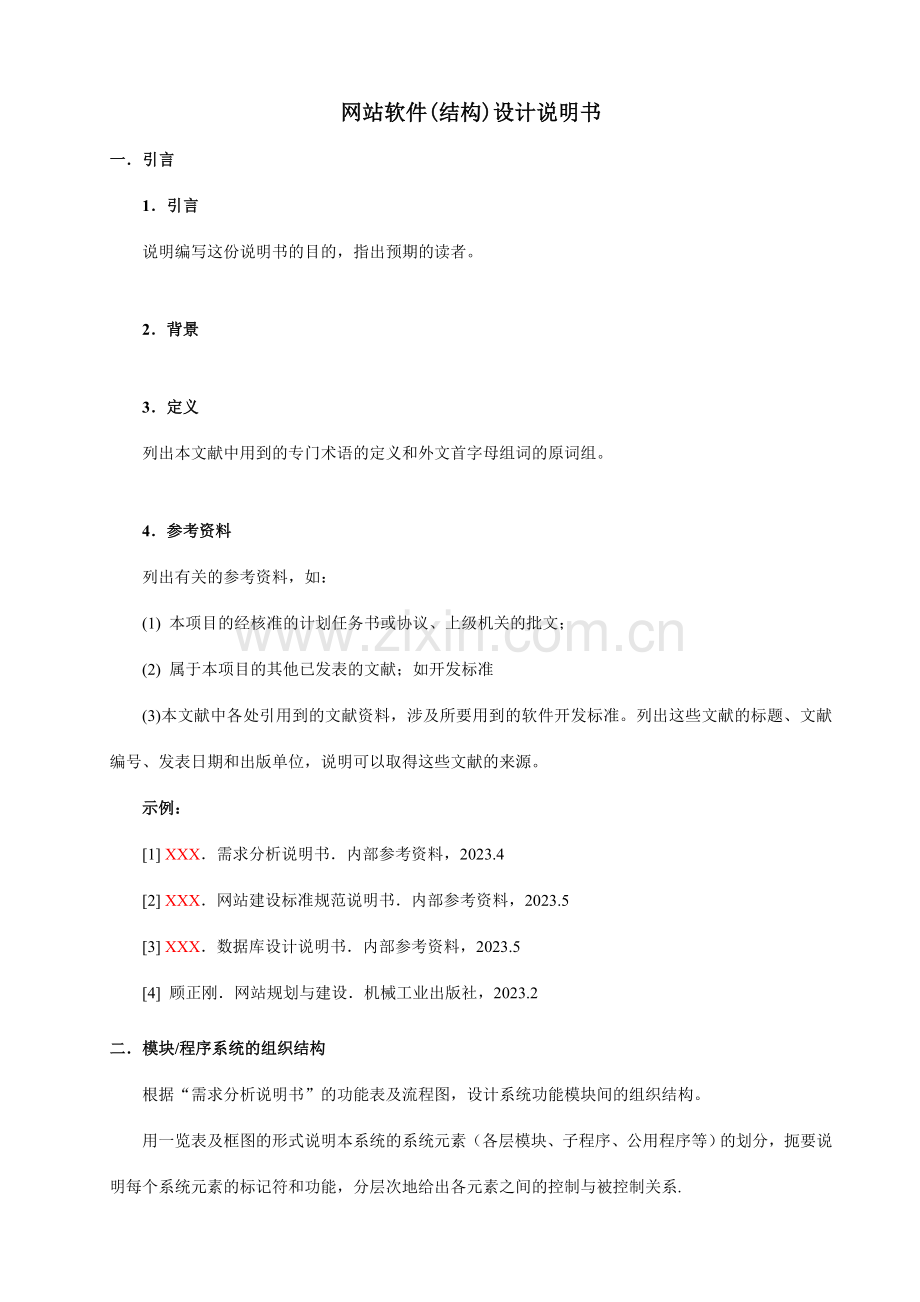 项目网站软件设计说明书.doc_第1页