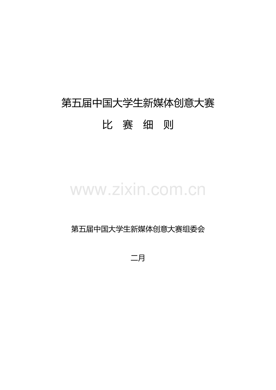 第五届中国大学生新媒体创意大赛比赛细则.doc_第1页