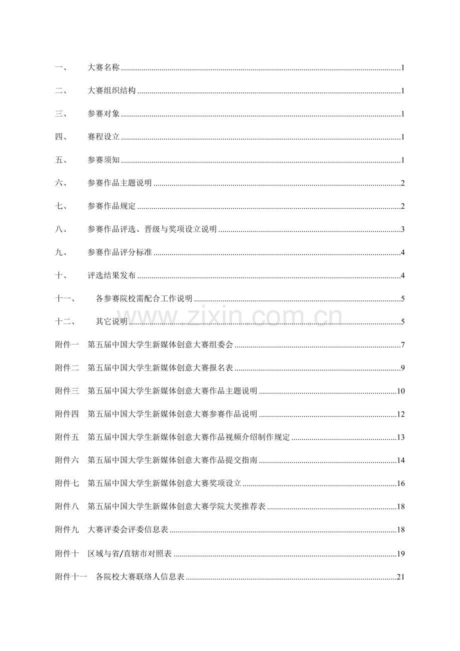 第五届中国大学生新媒体创意大赛比赛细则.doc_第2页