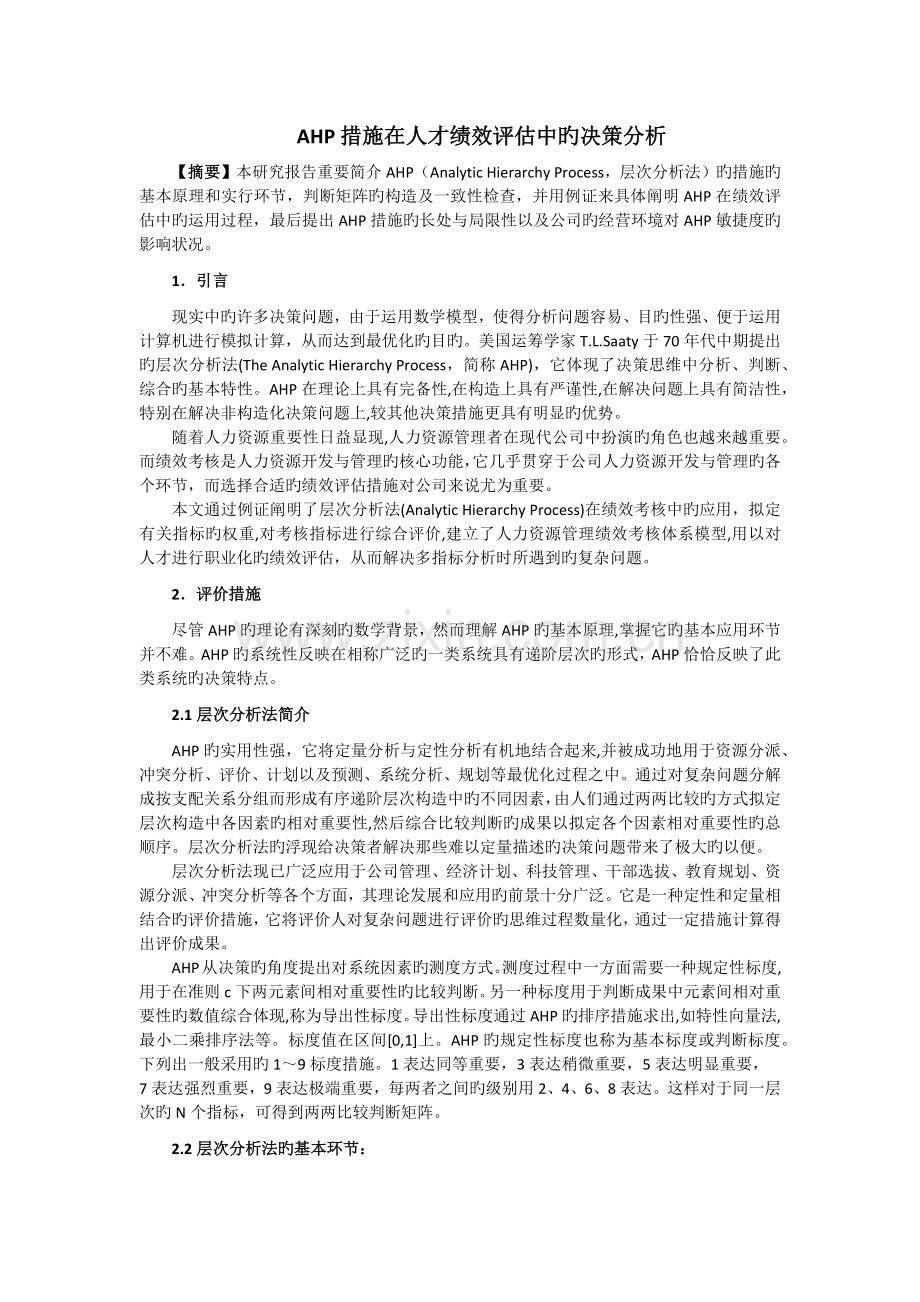 AHP方法在人才绩效评估中的决策分析.docx_第1页