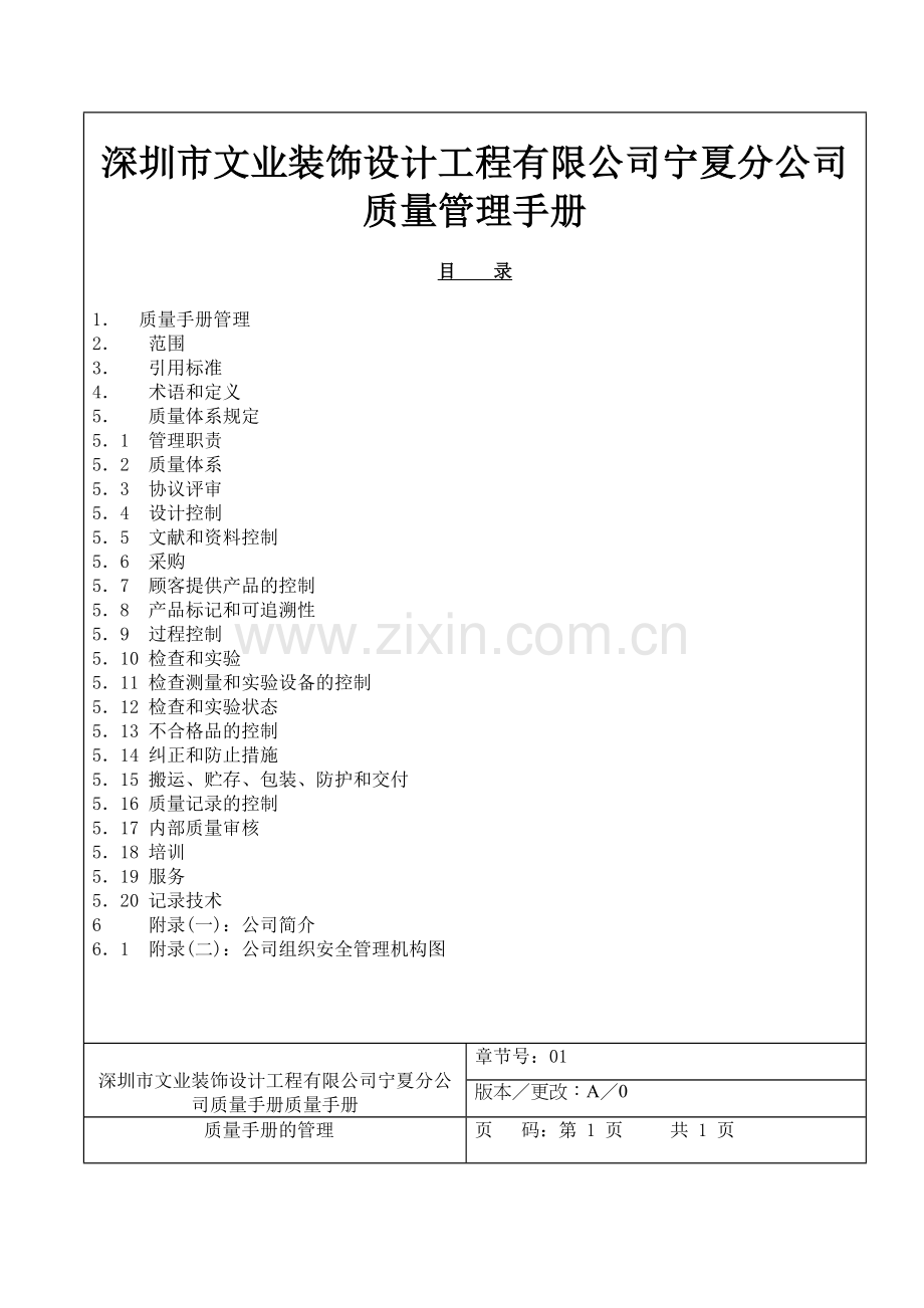 深圳市文业装饰设计工程有限公司宁夏分公司质量管理手册maming.doc_第1页