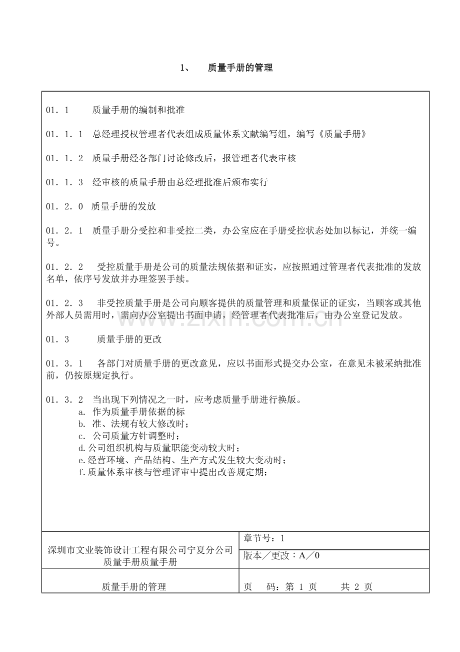 深圳市文业装饰设计工程有限公司宁夏分公司质量管理手册maming.doc_第2页