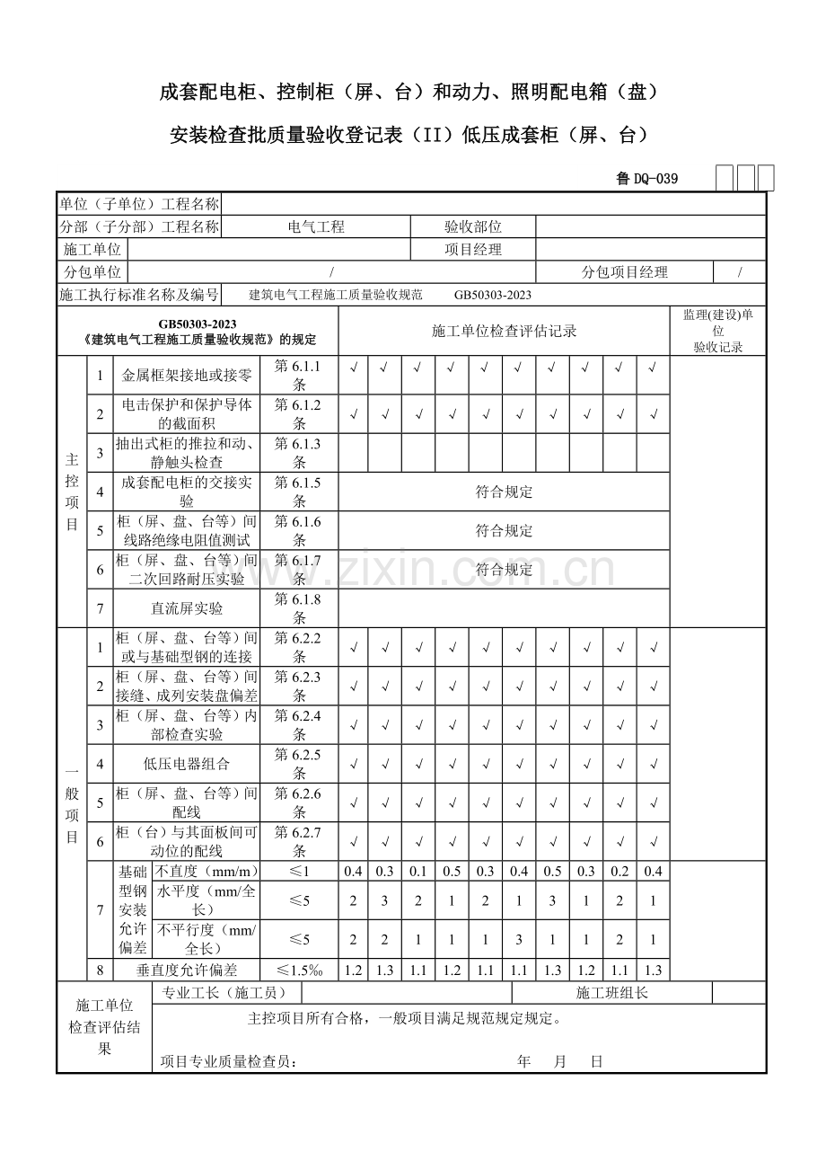 成套配电柜质量验收记录表.doc_第1页