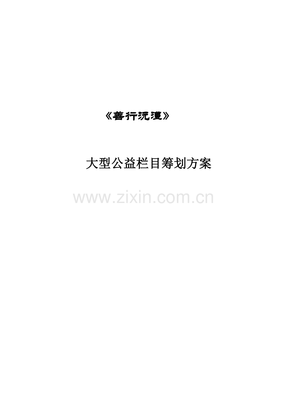 公益常德电视栏目策划方案.docx_第1页