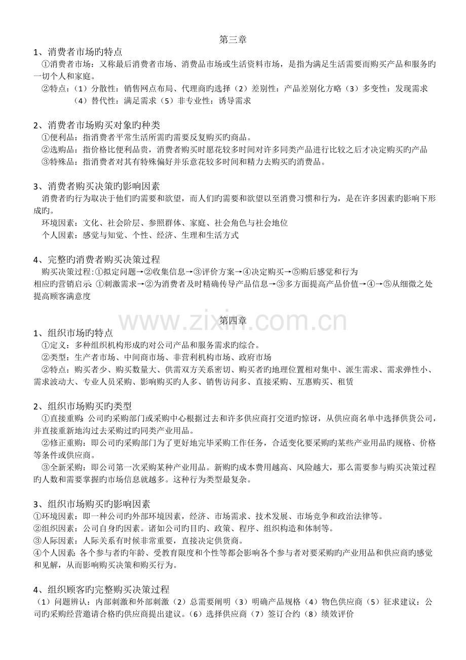 市场营销复习重点总结.doc_第2页