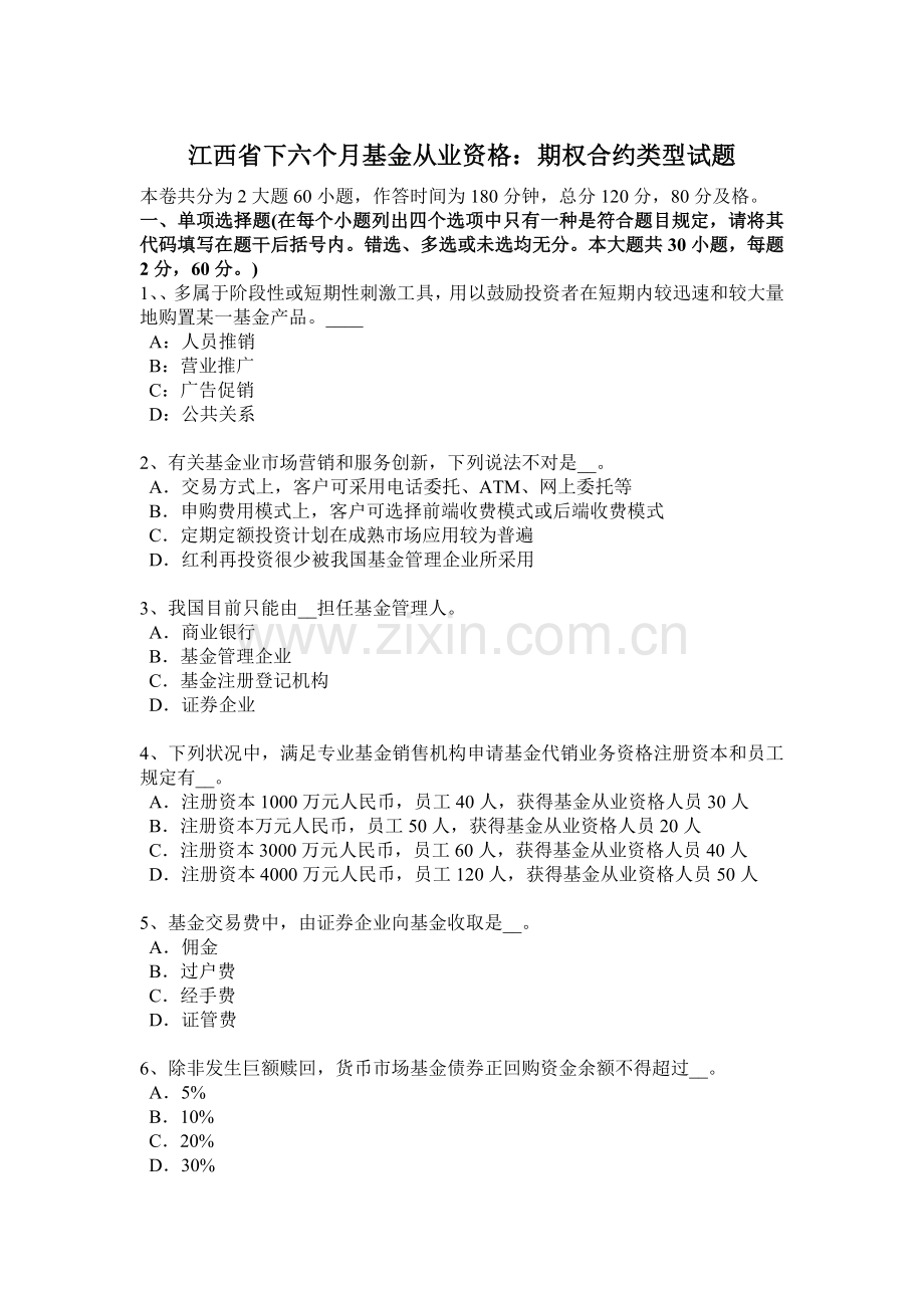 江西省下半年基金从业资格期权合约的类型试题.docx_第1页