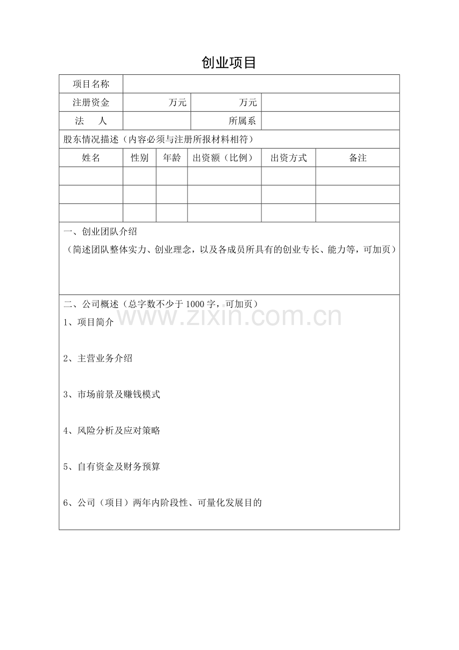 新版大学生创新创业项目申请表.doc_第2页