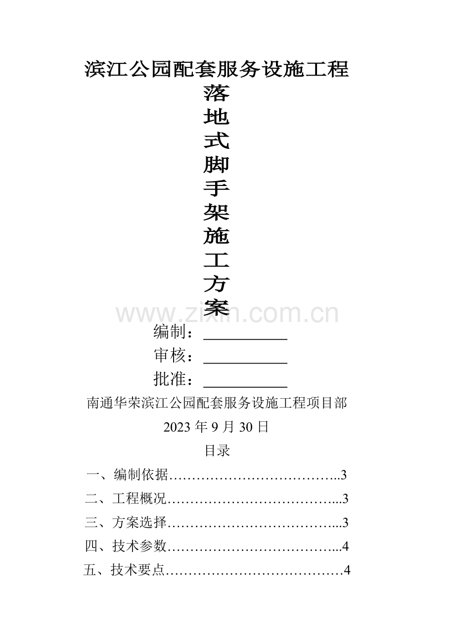 落地式脚手架方案.doc_第1页